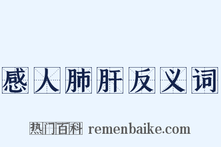 感人肺肝反义词是什么意思的图片